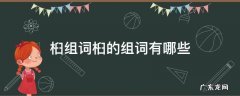桕组词桕的组词有哪些 桕的形近字组词