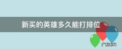 新买的英雄多久能打排位 买新英雄怎么可以打排位