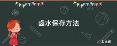 卤水保存方法 制作的卤水怎样储存