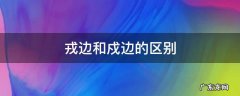 戎边和戍边的区别 戍边