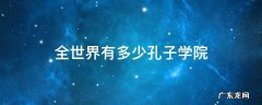 全世界有多少孔子学院? 全世界有多少孔子学院