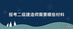 报考二级建造师需要哪些材料 二级建造师考试需要什么资料