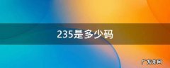 235是多少码 235是多少码的鞋子1.5是多少码的鞋子