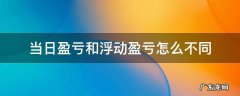 浮动盈亏和当月盈亏 当日盈亏和浮动盈亏怎么不同