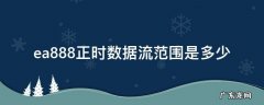 ea888正时数据流范围是多少 ea888正时数据流多少正常