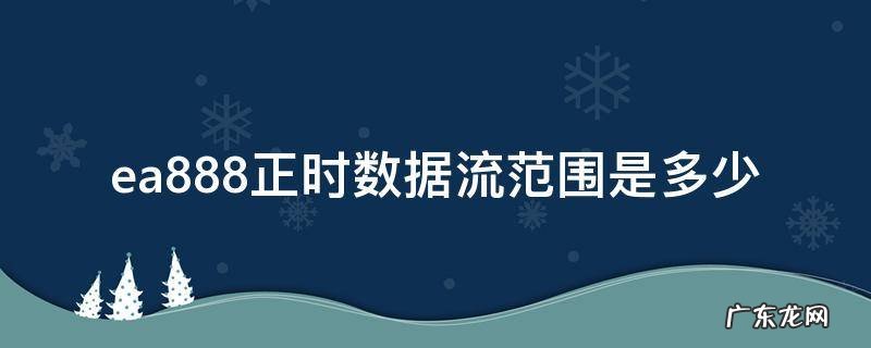 ea888正时数据流范围是多少 ea888正时数据流多少正常