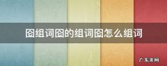 囵组词囵的组词囵怎么组词 涭组词,阌组词