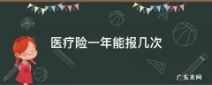 医疗险一年能报几次 医疗险一年可以报几次