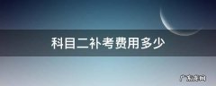 科目二补考费用多少 科目二补考费多少钱