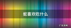 蛇喜欢吃什么 蛇喜欢吃什么动物