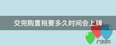 交完购置税多久能上牌 交完购置税要多久时间会上牌