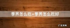 蒲球 荸荠怎么吃 荸荠怎么吃