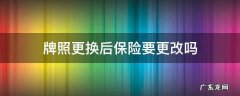 车辆更换牌照保险还有用吗 牌照更换后保险要更改吗