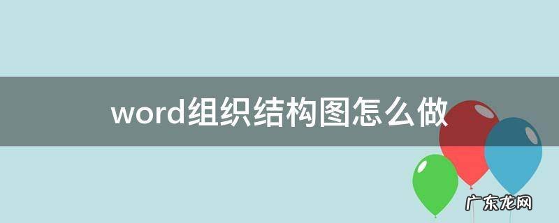 word组织结构图怎么做 word怎么弄组织结构图