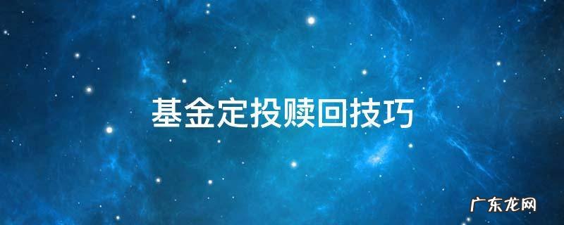 基金定投赎回技巧 基金定投赎回操作方法
