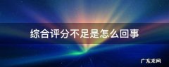 美团放款失败说是综合评分不足是怎么回事 综合评分不足是怎么回事