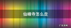 只狼仙峰寺怎么走 仙峰寺怎么走