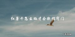 晒红薯干软糯窍门大