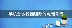 手机怎么找回删除的电话号码 如何找回手机删除的电话号码
