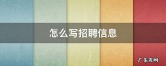 招聘出纳该怎么写招聘信息 怎么写招聘信息
