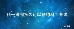 科一考过后多久可以预约科二 科一考完多久可以预约科二考试