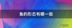 鱼的形态有哪一些 鱼的形态有哪些?