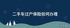 二手车过户保险如何办理 二手车保险过户手续怎么办理