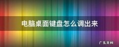 电脑上的键盘怎么调出来 电脑桌面键盘怎么调出来