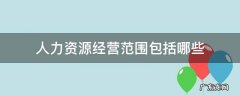 人力资源经营范围包括哪些 人力资源公司经营范围有哪些