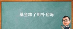 基金跌了用补仓吗 基金猛跌,该不该补仓