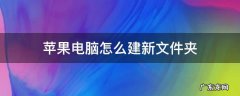苹果电脑新建文件夹怎么弄 苹果电脑怎么建新文件夹