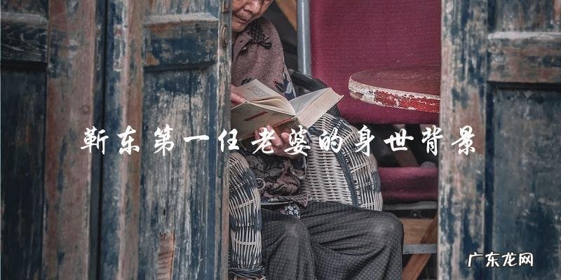 靳东第一任老婆的身世背景,简历竟然惊人!