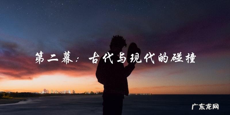 穿越时空的甜蜜谎言:一部古装爱情喜剧的惊喜之旅