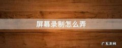 屏幕录制怎么弄 屏幕录制怎么弄掉圆点