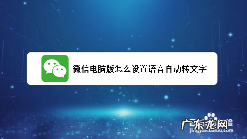 微信电脑版声音怎么设置