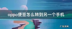 oppo便签怎么转到另一个手机 怎么把oppo的便签转到别的手机上