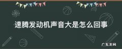 速腾发动机声音大是怎么回事新车 速腾发动机声音大是怎么回事