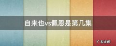 自来也与佩恩第几集 自来也vs佩恩是第几集