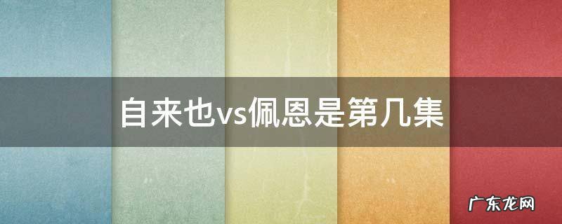 自来也与佩恩第几集 自来也vs佩恩是第几集