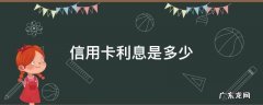 信用卡利息是多少 信用卡利息是多少钱一个月