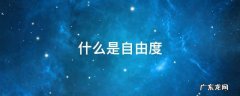 什么是自由度 什么是自由度,怎样计算自由度