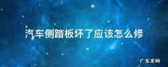 汽车侧踏板坏了应该怎么修 汽车踏板损坏怎么修复