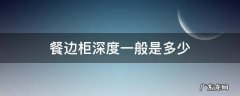 餐边柜深度一般是多少 餐边柜深度一般是多少公分