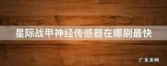 星际战甲神经传感器在哪刷最快 星际战甲神经传感器在哪刷最快国服
