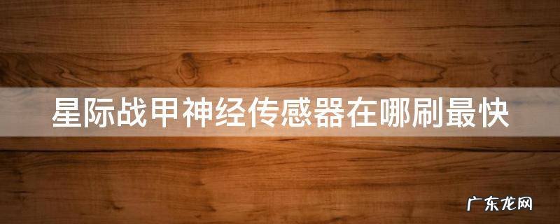 星际战甲神经传感器在哪刷最快 星际战甲神经传感器在哪刷最快国服