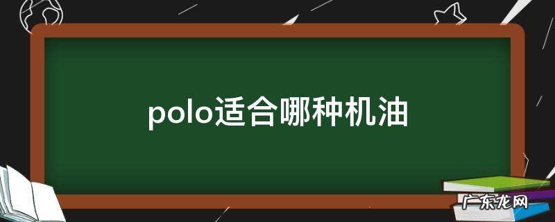 polo用什么样的机油 polo适合哪种机油