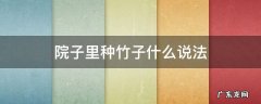 院子里种竹子什么说法 院内种竹子有什么说法