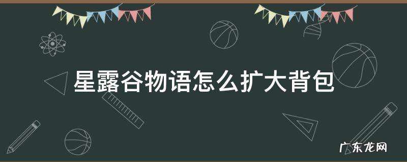 星露谷物语怎么扩大背包容量 星露谷物语怎么扩大背包