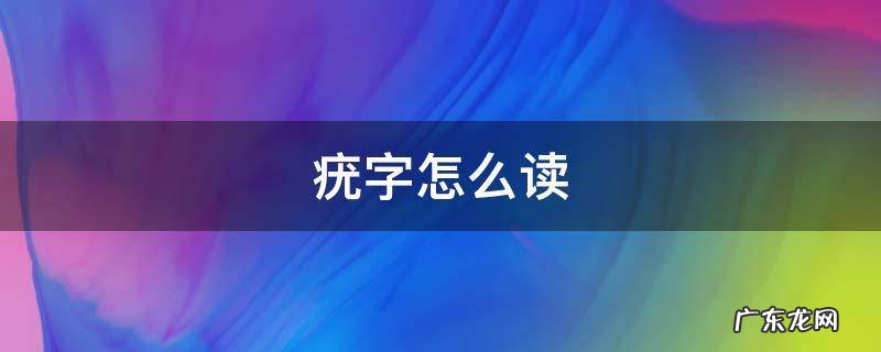 疣字怎么读什么意思 疣字怎么读