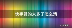 快手赞的太多了怎么清 快手赞的太多了怎么清app